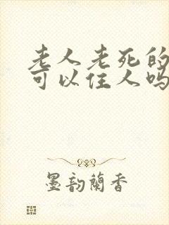 老人老死的房子可以住人吗