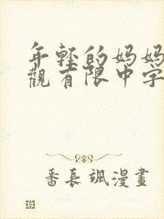 年轻的妈妈4在观有限中字