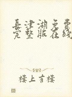 长津湖免费高清完整版在线观看