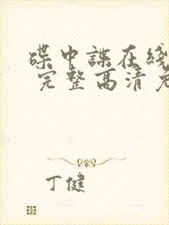 碟中谍在线观看 完整高清免费版