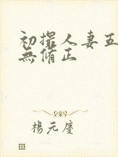 初撮人妻五十路无修正