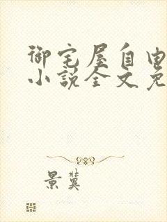 御宅屋自由阅读小说全文免费封面