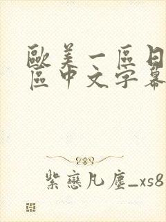 欧美一区日韩一区中文字幕页