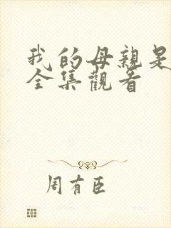 我的母亲是魅魔全集观看