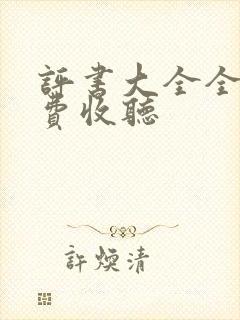 评书大全全部免费收听