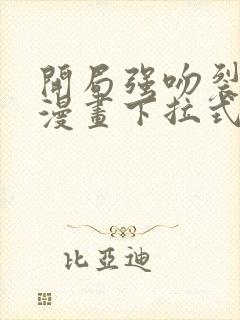 开局强吻裂口女漫画下拉式免费