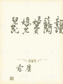 儿媳妇苏韵张大民免费阅读封面