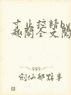 寸止控精by笔趣阁全文阅读