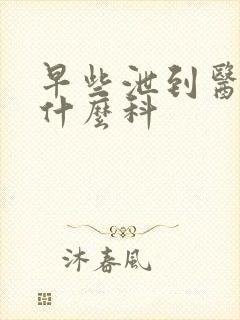 早些泄到医院挂什么科封面