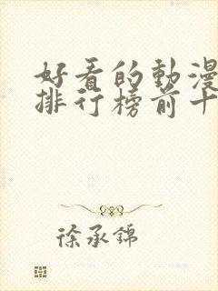 好看的动漫修仙排行榜前十名