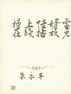 榜上佳婿电视剧在线播放免费观看