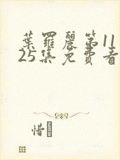 叶罗丽第11季25集免费看完整