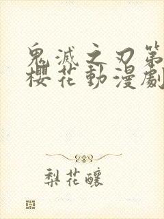 鬼灭之刃第二季樱花动漫剧场版