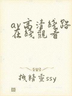 av高清线路二在线观看