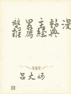 双男主动漫日漫推荐经典封面