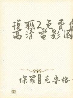 复联2免费观看高清电影国语