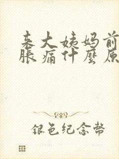 来大姨妈前乳头胀痛什么原因