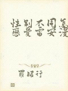 性别不同怎么谈恋爱雷安漫画