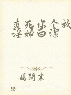 爽死你个放荡小淫妇白洁