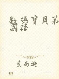 数码宝贝第六季国语