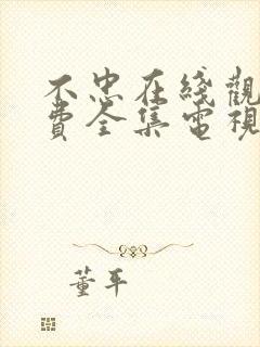 不忠在线观看免费全集电视剧高清国语封面