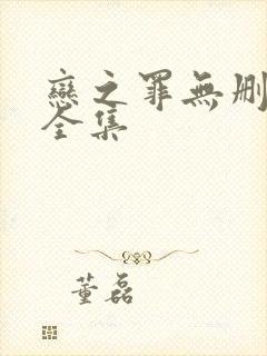 恋之罪无删减版全集