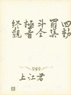 终极斗罗四免费观看全集动漫