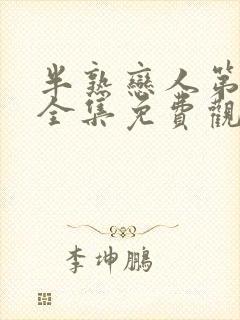 半熟恋人第四季全集免费观看