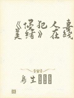 《侵犯人妻君岛美绪》在线