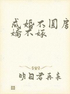 成婚不圆房,娇娇不嫁
