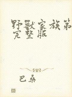 野兽家族第一季完整版封面