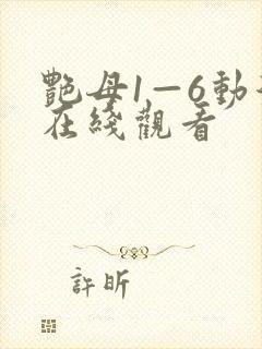 艳母1—6动漫在线观看