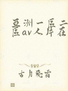 亚洲一区二区三区av人片在线观看封面