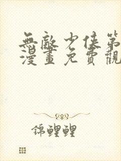 无敌少侠第三季漫画免费观看封面