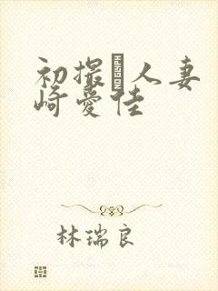 初撮り人妻 里崎爱佳封面