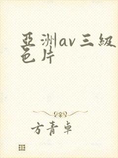 亚洲av三级黄色片封面