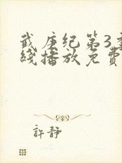 武庚纪第3季在线播放免费