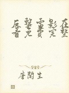 反击电影在线观看免费完整版高清封面