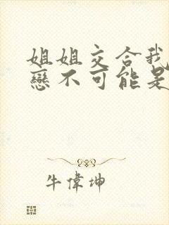 姐姐交合我的初恋不可能是亲姐动漫封面