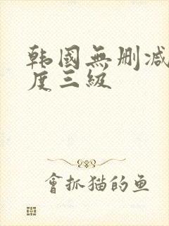 韩国无删减大尺度三级