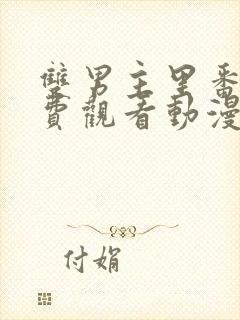 双男主里番剧免费观看动漫