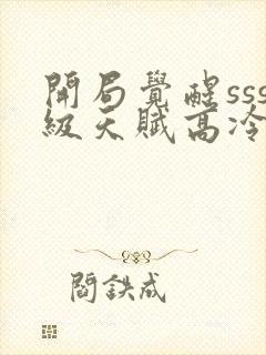 开局觉醒sss级天赋高冷校花