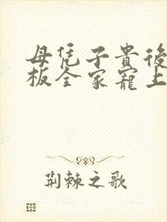 母凭子贵后被老板全家宠上天短剧热播