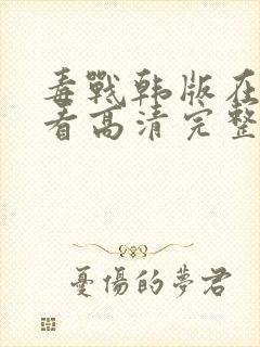 毒战韩版在线观看高清完整版免费观看封面