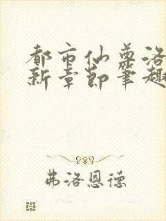 都市仙尊洛尘最新章节笔趣阁