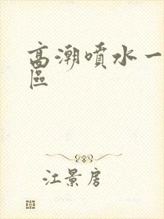 高潮喷水一区二区