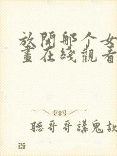 放开那个女巫漫画在线观看免费完整版封面