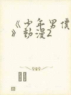 《少年男仆库洛》动漫2