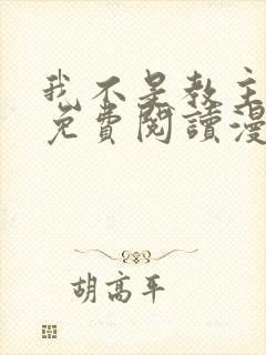 我不是教主漫画免费阅读漫画封面