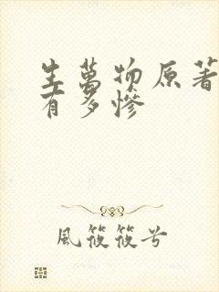 生万物原著结局有多惨